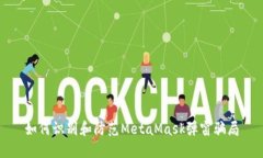 如何识别和防范MetaMask弹窗