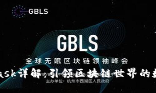 MetaMask详解：引领区块链世界的数字钱包