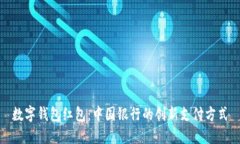 数字钱包红包：中国银行