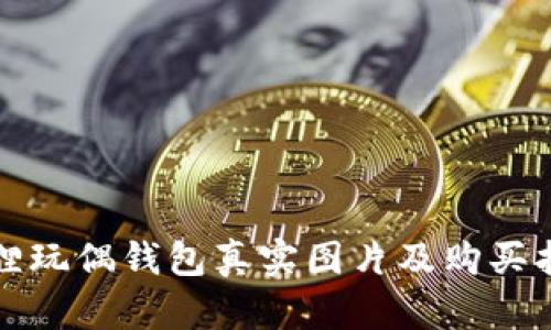 狐狸玩偶钱包真实图片及购买指南
