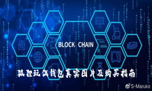 狐狸玩偶钱包真实图片及购买指南