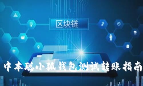 中本聪小狐钱包测试转账指南