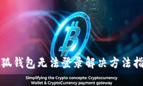 小狐钱包无法登录解决方法指南