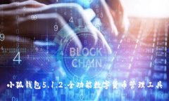 小狐钱包5.1.2：全功能数字