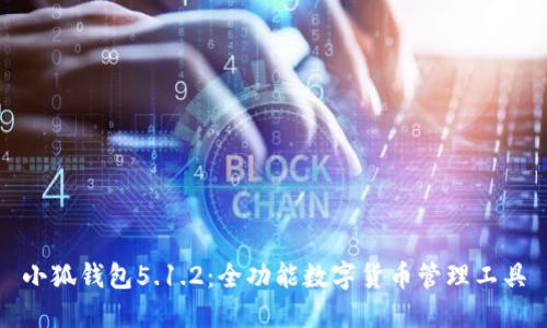 小狐钱包5.1.2：全功能数字货币管理工具