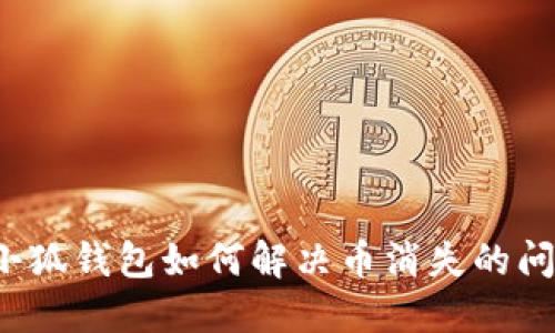  小狐钱包如何解决币消失的问题