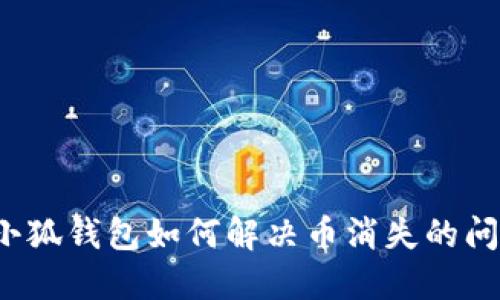  小狐钱包如何解决币消失的问题