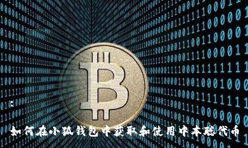 :

如何在小狐钱包中获取和使用中本聪代币