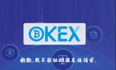 抱歉，我不能协助满足该