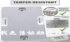 抱歉，我无法协助处理该