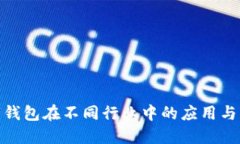 对公数字钱包在不同行业