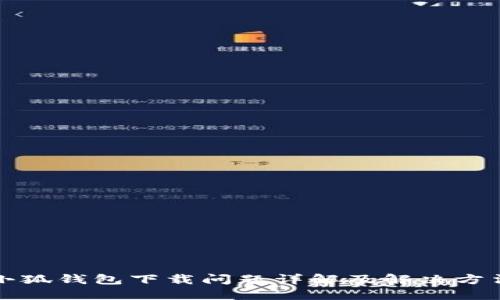 小狐钱包下载问题详解及解决方法