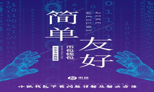 小狐钱包下载问题详解及解决方法