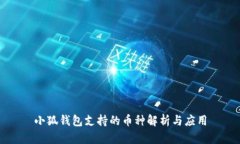 小狐钱包支持的币种解析