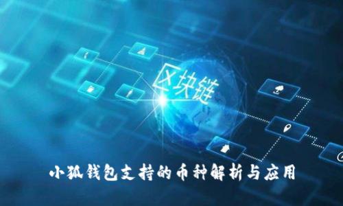 小狐钱包支持的币种解析与应用
