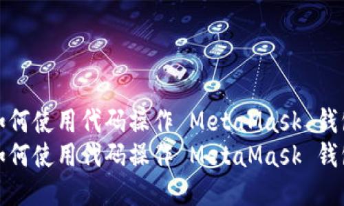 如何使用代码操作 MetaMask 钱包
如何使用代码操作 MetaMask 钱包