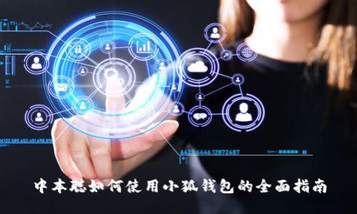 中本聪如何使用小狐钱包的全面指南