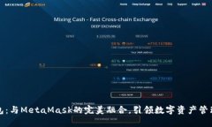 小狐钱包：与MetaMask的完美