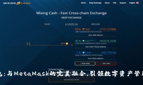 小狐钱包：与MetaMask的完美融合，引领数字资产管理新篇章