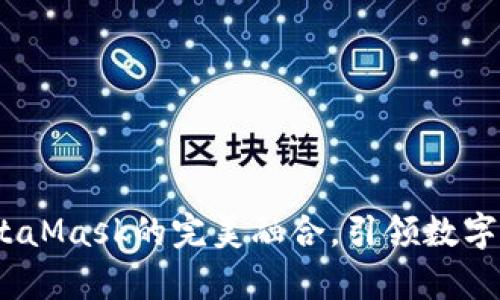 小狐钱包：与MetaMask的完美融合，引领数字资产管理新篇章