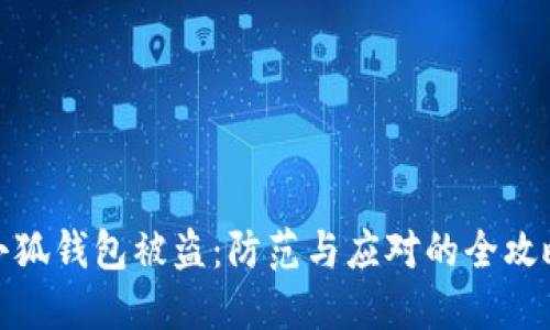小狐钱包被盗：防范与应对的全攻略