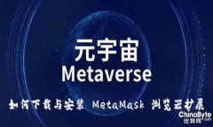 如何下载与安装 MetaMask 浏