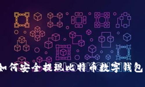 如何安全提现比特币数字钱包？