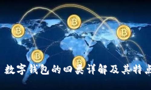  数字钱包的四类详解及其特点