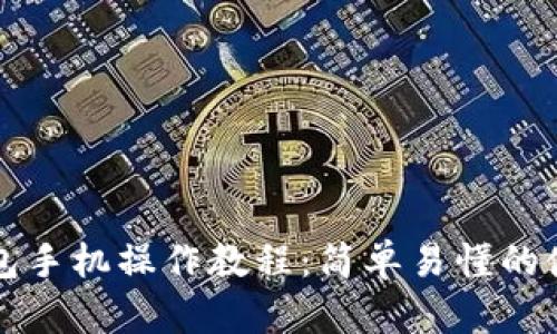 小狐钱包手机操作教程：简单易懂的使用指南