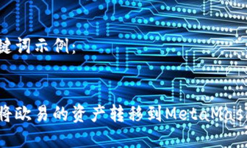 和关键词示例：


如何将欧易的资产转移到MetaMask钱包