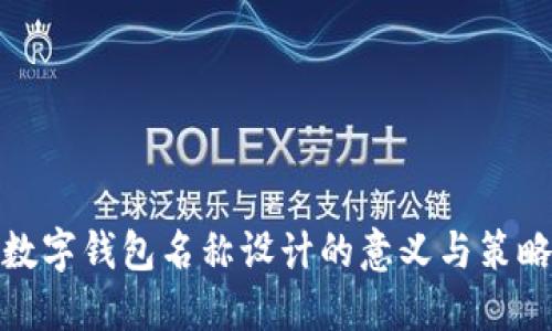 数字钱包名称设计的意义与策略