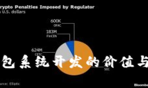 区块链钱包系统开发的价值与前景分析