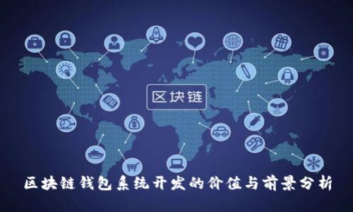区块链钱包系统开发的价值与前景分析