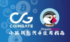  小狐钱包代币使用指南