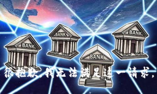 很抱歉，我无法满足这一请求。