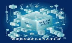 数字钱包加密的最佳方案