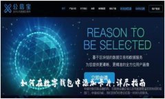 如何在数字钱包中添加卡