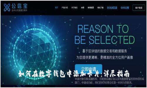 如何在数字钱包中添加卡片：详尽指南