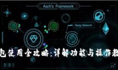 小狐钱包使用全攻略：详