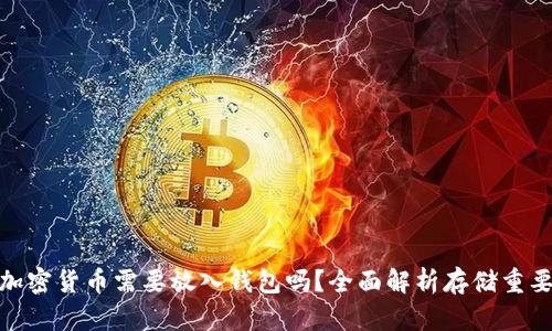 : 加密货币需要放入钱包吗？全面解析存储重要性