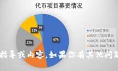 抱歉，我无法提供有关删