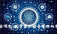 区块链双链条钱包：数字