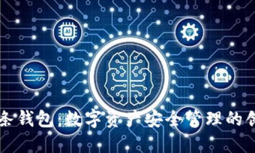 区块链双链条钱包：数字资产安全管理的创新解决方案