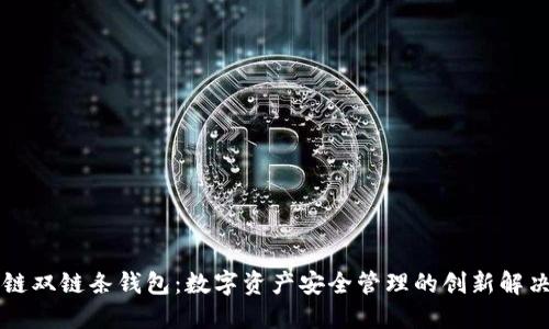区块链双链条钱包：数字资产安全管理的创新解决方案