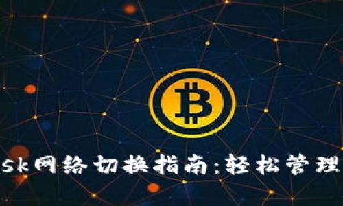 MetaMask网络切换指南：轻松管理多链资产