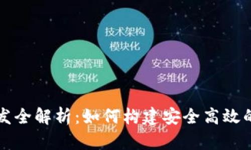 区块链钱包研发全解析：如何构建安全高效的钱包解决方案