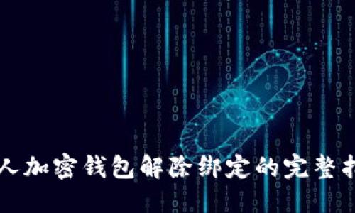 私人加密钱包解除绑定的完整指南