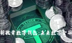 全面解析托肯数字钱包：