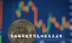 全面解析数字钱包功能及