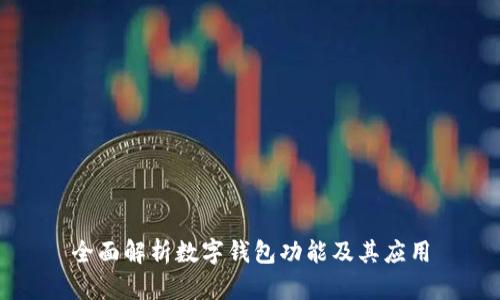 全面解析数字钱包功能及其应用